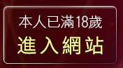 本人已滿18歲，離開交友啦咧聊天室